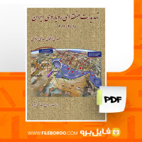 دانلود پی دی اف تهدیدات منطقه ای رویاروی ایران 2001_2011 مهدی اقبالی 156 صفحه PDF