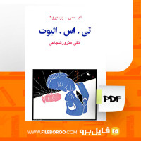 دانلود پی دی اف کتاب تی .اس. الیوت تقی هنرور شجاعی 138 صفحه PDF