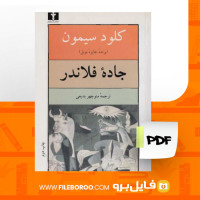 دانلود پی دی اف کتاب جاده فلاندر کلود سیمون 357 صفحه PDF