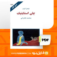 دانلود پی دی اف کتاب جان استاینبک حشمت کامرانی 93 صفحه PDF