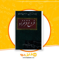 دانلود پی دی اف کتاب جاودانه زیستن در اوج ماندن فروغ فرخزاد بهروز جلالی 829 صفحه PDF