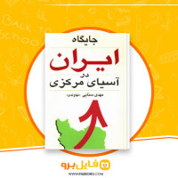 دانلود پی دی اف جایگاه ایران در آسیای مرکزی مهدی سنایی 267 صفحه PDF