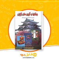 دانلود پی دی اف جشن ها و آیین های ژاپنی محمد پاسبان 431 صفحه PDF