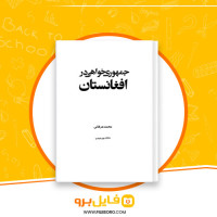 دانلود پی دی اف کتاب جمهوری خواهی در افغانستان محمد عرفانی 326 صفحه PDF