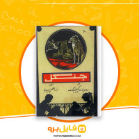 دانلود پی دی اف  کتاب جنگل رودیارد کیپلینگ 220 صفحه PDF