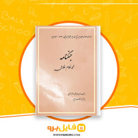 دانلود پی دی اف کتاب جنگنامه محمدغلام غلامی 180 صفحه PDF