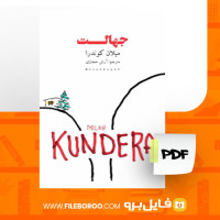 دانلود پی دی اف کتاب جهالت میلان کوندرا 101 صفحه PDF