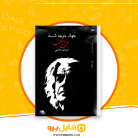 دانلود پی دی اف جهان متوجه شد علی بابا چاهی 125صفحه PDF