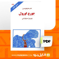 دانلود پی دی اف کتاب جورج اورول پیروز سیاوشی 72 صفحه PDF