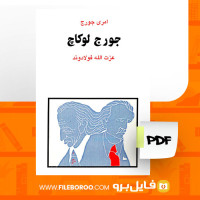 دانلود پی دی اف کتاب جورج لوکاچ امری جورج 141 صفحه PDF