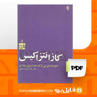 دانلود پی دی اف کتاب جوینده ی بی باک خدا روی خاک غلام رضا خاکی 145 صفحه PDF