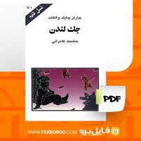 دانلود پی دی اف جک لندن چارلز چایلد والکات 97 صفحه PDF