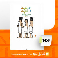 دانلود پی دی اف کتاب حمام ها و آدم ها آبتین گلکار 126 صفحه PDF