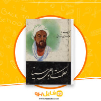 دانلود پی دی اف حکمت ابوعلی سینا علامه حائری مازندرانی 428 صفحه PDF