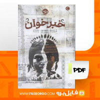 دانلود پی دی اف خبر خوان پولت جایلز 272 صفحه PDF