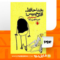 دانلود پی دی اف خداحافظ آقای چیپس جیمز هیلتن 135 صفحه PDF