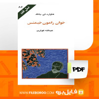 دانلود پی دی اف خوان رامون خیمنس هاوارد تی. یانگ 94 صفحه PDF