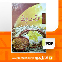 دانلود پی دی اف خورشت ایرانی زهرا بهرام زاده 46 صفحه PDF