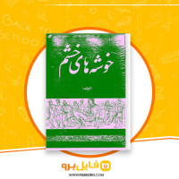 دانلود پی دی اف خوشه های خشم جان استاین بک 616 صفحه PDF