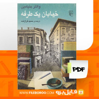 دانلود پی دی اف خیابان یک طرفه والتر بنیامین 137 صفحه PDF