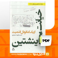 دانلود پی دی اف خیانت اینشتین اریک امانوئل اشمیت 98 صفحه PDF