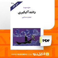 دانلود پی دی اف دانته آلیگیری مارک موسا 72 صفحه PDF