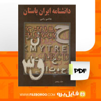 دانلود پی دی اف دانشنامه ایران باستان عصر اوستایی تا پایان دوران ساسانی جلد پنجم هاشم رضی 805 صفحه PDF