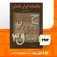 دانلود پی دی اف دانشنامه ایران باستان عصر اوستایی تا پایان دوران ساسانی جلد چهارم هاشم رضی 577 صفحه PDF