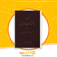 دانلود پی دی اف نامه دانشوران ناصری جزء نه 372 صفحه PDF