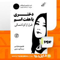 دانلود پی دی اف کتاب دختری با هفت اسم هیئون سئون لی 412 صفحه PDF