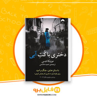 دانلود پی دی اف کتاب دختری با کت آبی حمید هاشمی 246 صفحه PDF