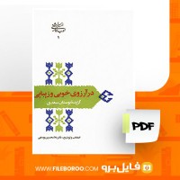 دانلود پی دی اف در آرزوی خوبی و زیبایی غلامحسین یوسفی 577 صفحه PDF