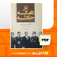 دانلود پی دی اف در دامگه حادثه عرفان قانعی فرد 690 صفحه PDF