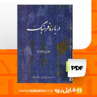 دانلود پی دی اف درباره فرهنگ جلال ستاری 74 صفحه PDF