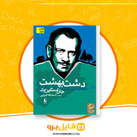 دانلود پی دی اف دشت بهشت جان اشتاین بک 337 صفحه PDF