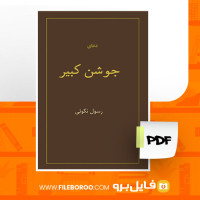 دانلود پی دی اف دعای جوشن کبیر رسول نکوئی 36 صفحه PDF