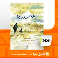 دانلود پی دی اف کتاب دعای دریا خالد حسینی 24 صفحه PDF
