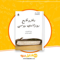 دانلود پی دی اف دفتر وقایع روزانه ی روسی جان اشتاین بک 194 صفحه PDF