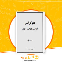 دانلود پی دی اف کتاب دموکراسی، آزادی، عدالت، اخلاق دکتر سها 231 صفحه PDF