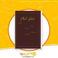 دانلود پی دی اف دنیای اسلام بخش دوم مرتضی مدنی نژاد 74 صفحه PDF