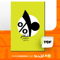 دانلود پی دی اف کتاب ده درصد شادتر دن هریس 335 صفحه PDF