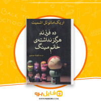 دانلود پی دی اف کتاب ده فرزند هرگز نداشته خانم مینگ اریک امانوئل اشمیت 89 صفحه PDF
