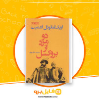 دانلود پی دی اف کتاب دو مرد از بروکسل اریک امانوئل اشمیت 211 صفحه PDF