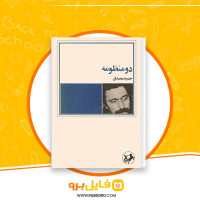 دانلود پی دی اف کتاب دو منظومه حمید مصدق 152 صفحه PDF