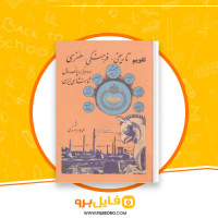 دانلود پی دی اف دوهزار و پانصد سال شاهنشاهی ایران محمدجواد بهروزی 815 صفحه PDF