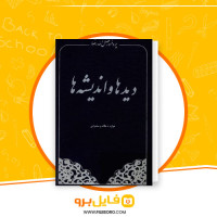 دانلود پی دی اف دیده ها و اندیشه ها پروفسور فضل الله رضا 226 صفحه PDF