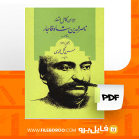 دانلود پی دی اف دیوان کامل اشعار ناصرالدین شاه حسن گل محمدی 391 صفحه PDF