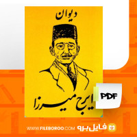 دانلود پی دی اف دیوان ایرج میرزا محمد جعفر محجوب 383 صفحه PDF