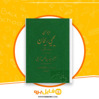 دانلود پی دی اف کتاب دیوان یحیی ریحان مدیر روزنامه کل زرد 241 صفحه PDF