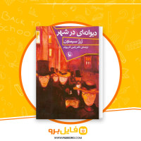 دانلود پی دی اف دیوانه ای در شهر ژرژ سیمنون 175 صفحه PDF